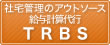 �Б�Ǘ��̃A�E�g�\�[�X�@���^�v�Z��s�@TRBS