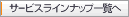 �T�[�r�X���C���i�b�v�ꗗ��