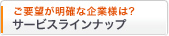 �����p�����m�Ȋ�Ɨl�́H�T�[�r�X���C���i�b�v