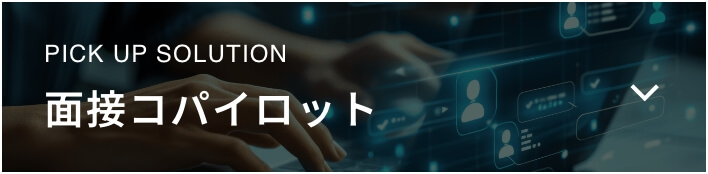 pick up solution 面接コパイロット