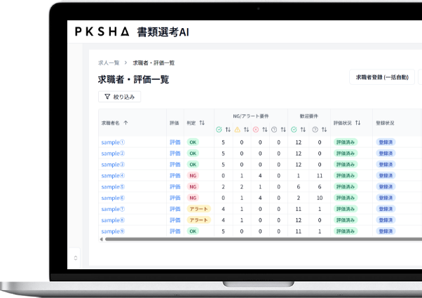 書類選考AI PC画面