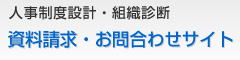 人事制度設計・組織診断 資料請求・お問合わせサイト