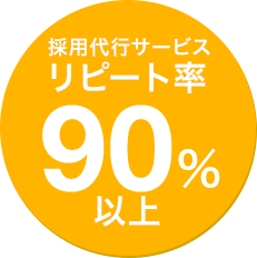 採用代行サービスリピート率90%以上