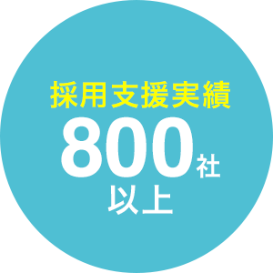 採用支援実績800社以上