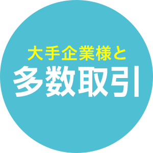 大手企業様と多数取引