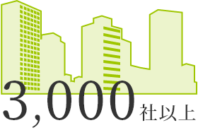 3000社以上